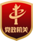 党政机关