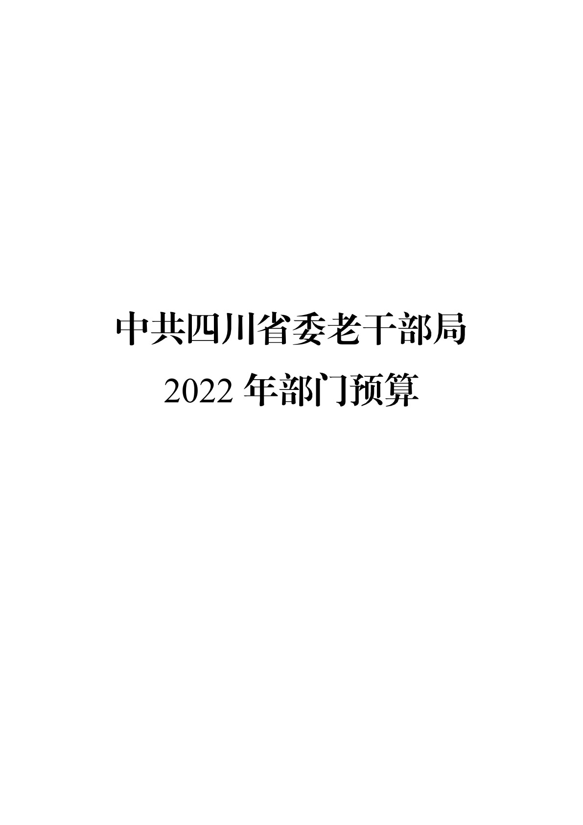 2022老干部局预算公开（20220315）_1.jpg