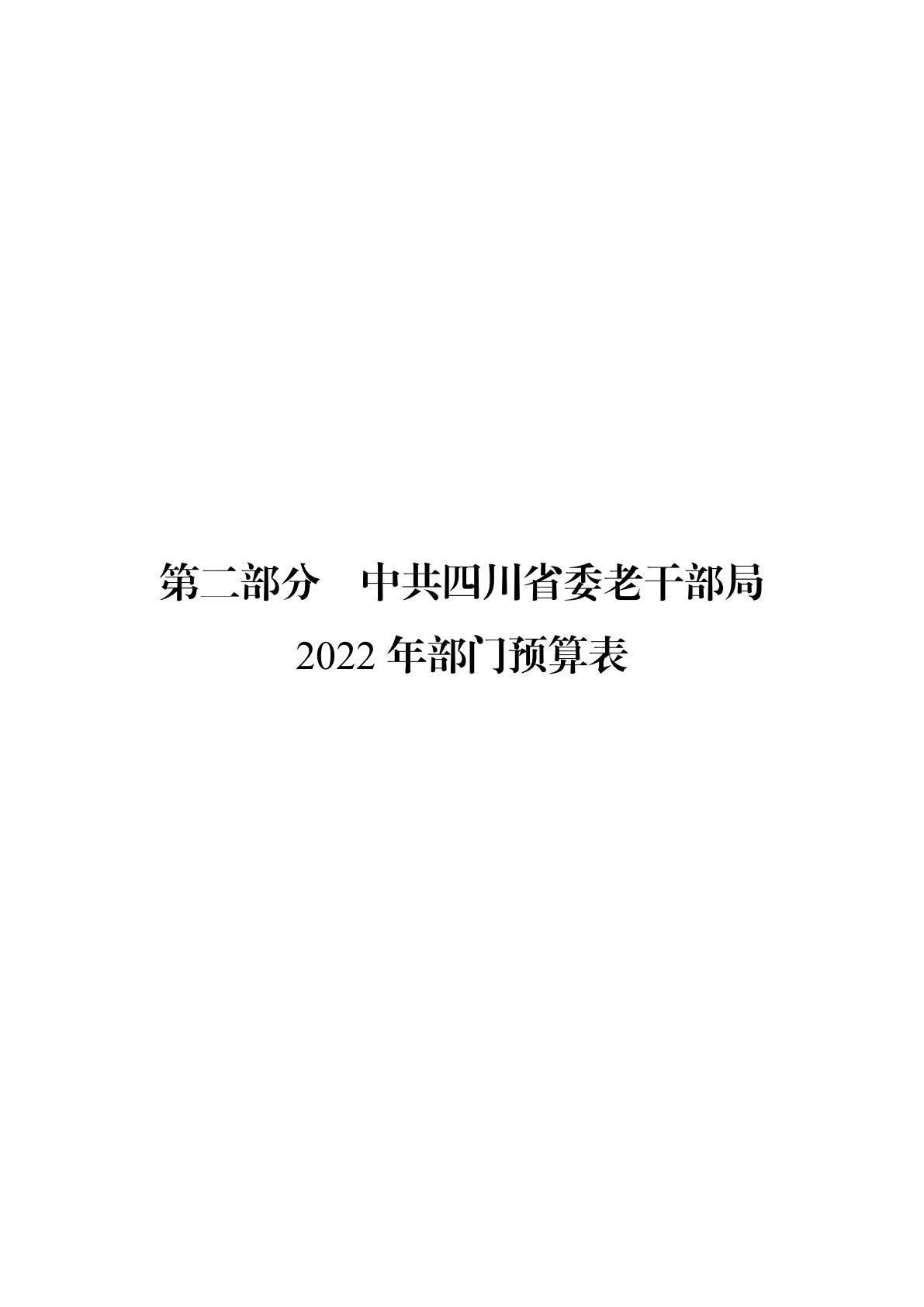 2022老干部局预算公开（20220315）_6.jpg